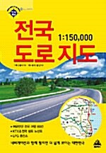 1:150,000 전국 도로 지도