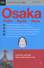 (순수와 매혹의 두 얼굴) 오사카:고베, 교토, 나라=Osaka : Kobe·Kyoto·Nara