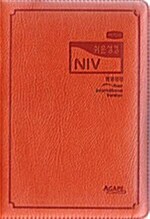 [오렌지] 아가페 쉬운성경 & NIV 한영해설성경 소(小) 단본.색인