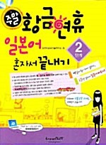 주말 황금연휴 일본어 혼자서 끝내기 2단계 (책 + 핸드북 + CD 1장)