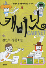 캐비닛=김언수 장편소설/Cabinet