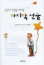 당신의 인생을 바꿔줄 마지막 선물