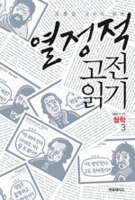 (조중걸 교수와 함께) 열정적 고전 읽기