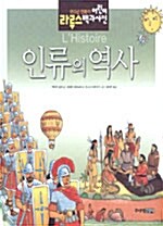 [중고] 인류의 역사