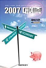 2007 대예측 재테크편