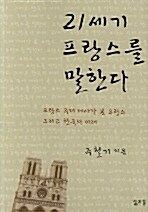 21세기 프랑스를 말한다