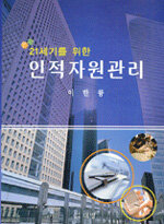 (21세기를 위한)인적자원관리