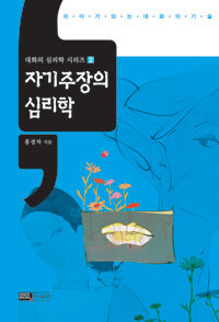 자기주장의 심리학=Assertiveness psychology