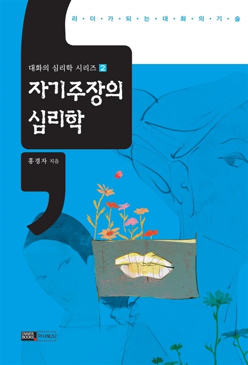 [중고] 자기주장의 심리학