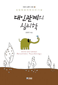 대인관계의 심리학=Interpersonal relations psychology