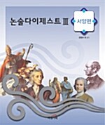 논술 다이제스트 3