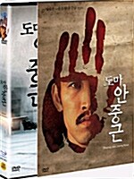 [중고] 도마 안중근