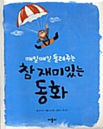 참 재미있는 동화