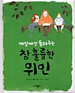 [중고] 참 훌륭한 위인