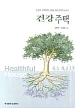 건강주택 : 21세기 미래주택기획을 위한 전략적 신사고