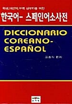 한국어- 스페인어 소사전