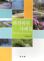 하천복원 사례집=River restoration casebook