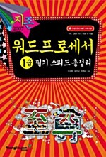 지존 2007 워드프로세서 1급 필기 스피드 총정리 (책 + CD 1장)