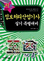 지존 2007 정보처리산업기사 실기 특별대비(산업기사 포함)