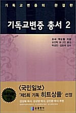 기독교변증 총서 2