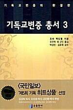 기독교변증 총서 3