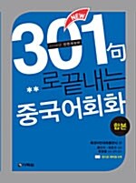 New 301구로 끝내는 중국어회화 - 테이프 6개 (교재 별매)