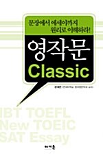 [중고] 영작문 Classic