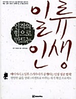 [중고] 인격의 힘으로 만드는 일류 인생