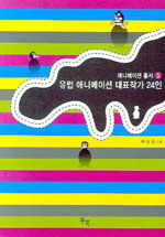 유럽 애니메이션 대표작가 24인