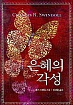 [중고] 은혜의 각성