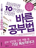 최상위권 10만 명이 인정한 바른 공부법