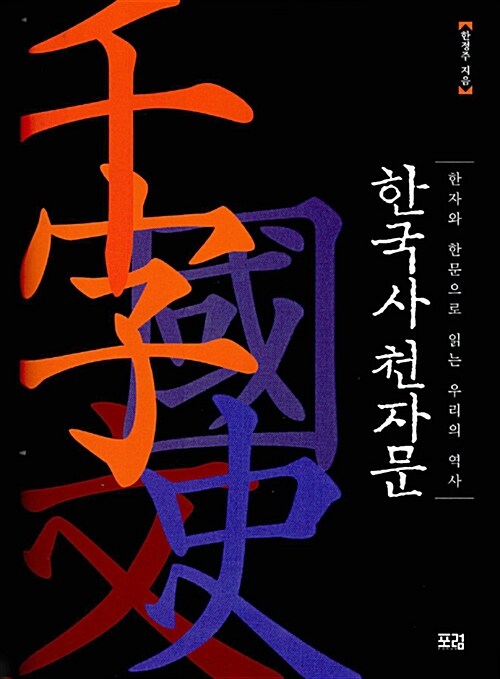 한국사 천자문 한자와 한문으로 읽는 우리의 역사
