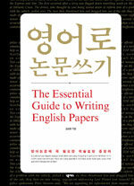 영어로 논문쓰기=(The)essential guide to writing English papers