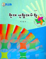 현대 선형대수학 제2판