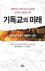 [중고] 기독교의 미래