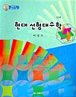 현대 선형대수학