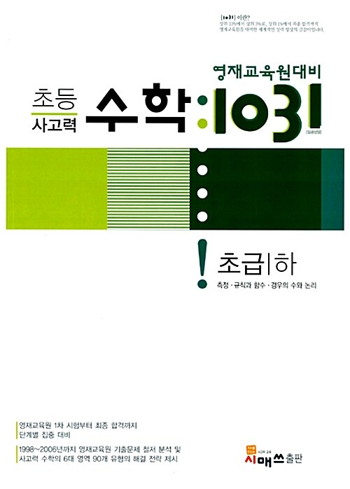 영재교육원대비 초등 사고력수학 1031 초급 -하