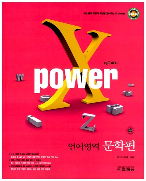 X POWER 언어영역 문학편