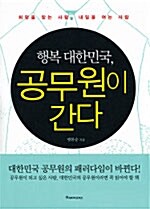 행복 대한민국, 공무원이 간다