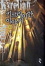 [중고] 키르라이안 이야기 1