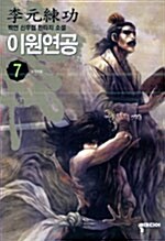 이원연공 7