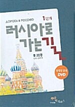 [DVD] 러시아로 가는 길 1단계 동영상강의 DVD (교재 별매)