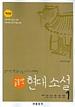 [중고] 글동산 현대소설 1