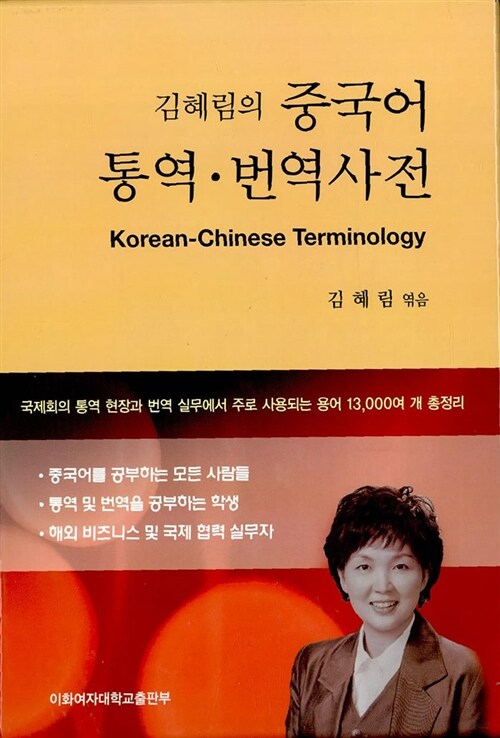[중고] 김혜림의 중국어 통역.번역사전