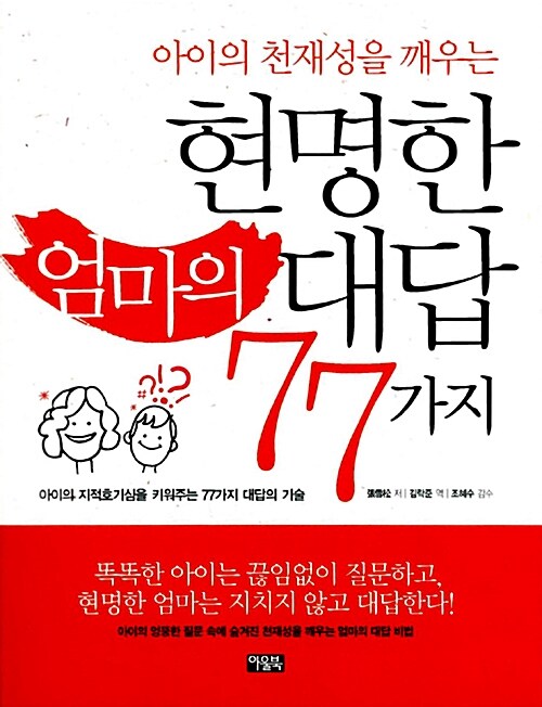 현명한 엄마의 대답 77가지