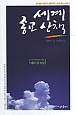 세계 종교 산책