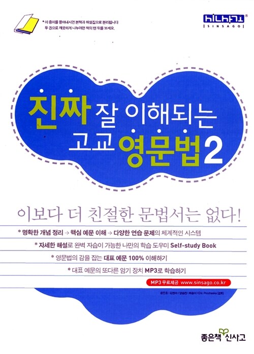 진짜 잘 이해되는 고교 영문법 2