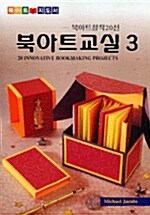 [중고] 북아트교실 3