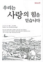 [중고] 우리는 사랑의 힘을 믿습니다