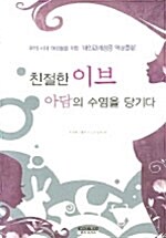 [중고] 친절한 이브 아담의 수염을 당기다